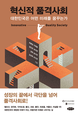 혁신적 품격사회 [전자자료] = Innovative quality society : 대한민국은 어떤 미래를 꿈꾸는가